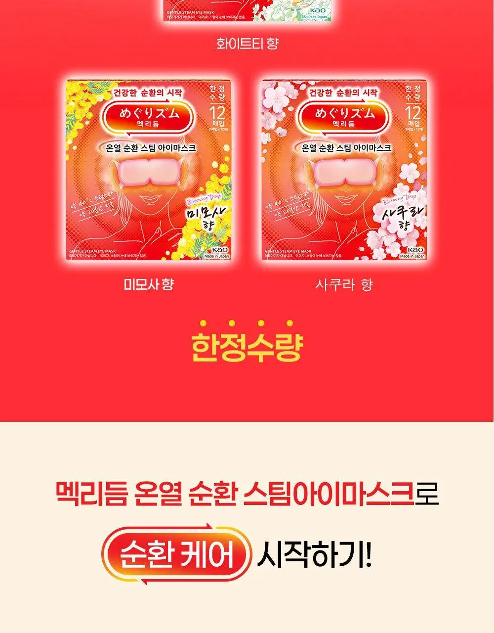 [수량한정] 멕리듬 온열 순환 스팀 아이마스크 사쿠라/미모사/화이트티향 12매 상세페이지 6
